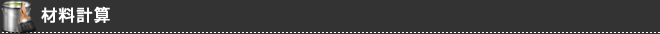材料計算