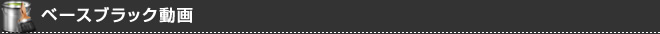 ベースブラック動画