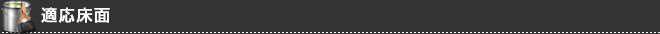 適応床面