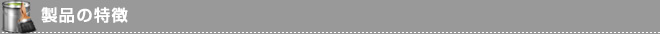 製品の特徴