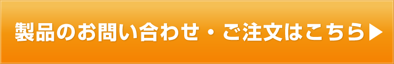 製品のお問い合わせ・ご注文はこちら