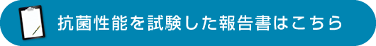 抗菌性能を試験した報告書はこちら