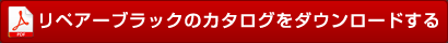 リペアーブラックのカタログをダウンロードする