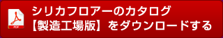 シリカフロアーのカタログ【製造工場版】をダウンロードする