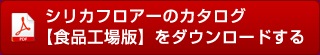 シリカフロアーのカタログ【食品工場版】をダウンロードする