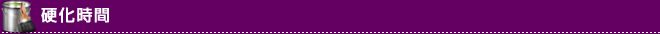 硬化時間