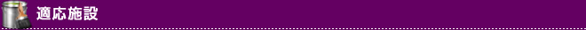 適応施設